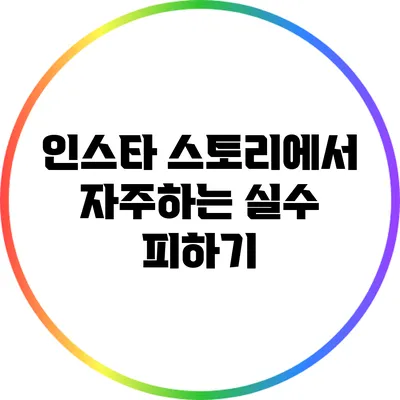 인스타 스토리에서 자주하는 실수 피하기