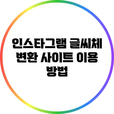인스타그램 글씨체 변환 사이트 이용 방법