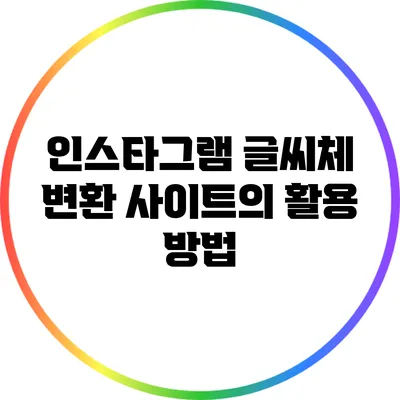 인스타그램 글씨체 변환 사이트의 활용 방법