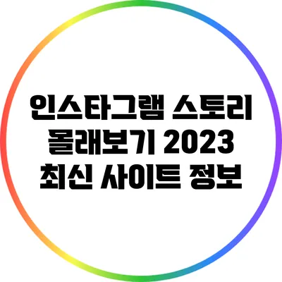 인스타그램 스토리 몰래보기: 2023 최신 사이트 정보