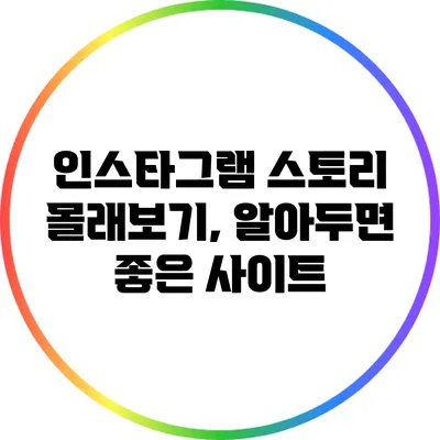 인스타그램 스토리 몰래보기, 알아두면 좋은 사이트