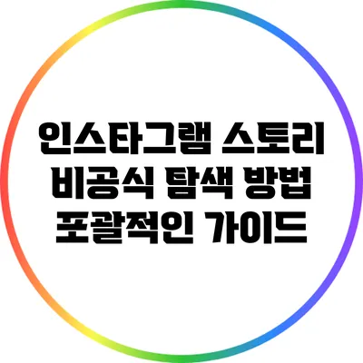 인스타그램 스토리 비공식 탐색 방법: 포괄적인 가이드