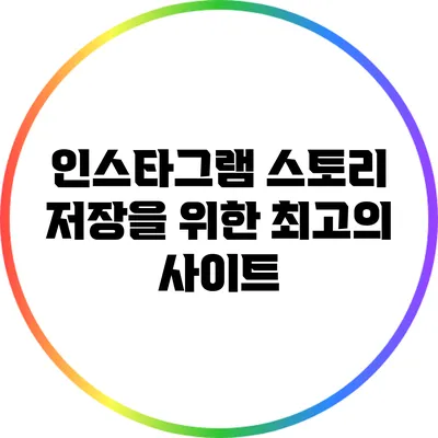 인스타그램 스토리 저장을 위한 최고의 사이트