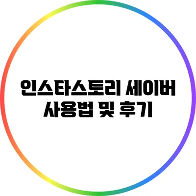 인스타스토리 세이버 사용법 및 후기