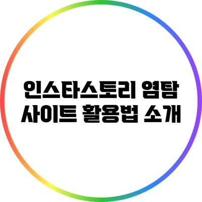 인스타스토리 염탐 사이트 활용법 소개