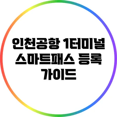 인천공항 1터미널 스마트패스 등록 가이드