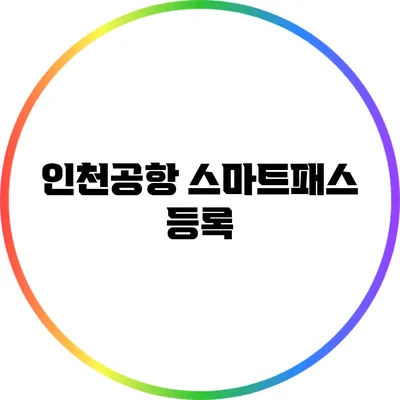 인천공항 스마트패스 등록