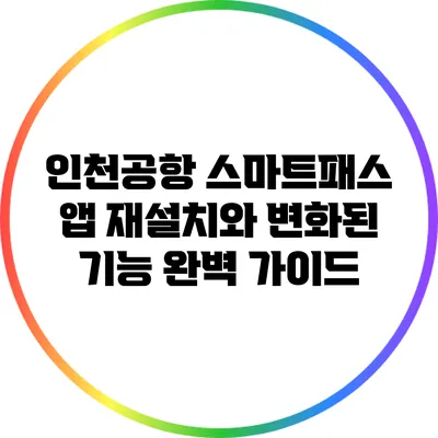 인천공항 스마트패스 앱 재설치와 변화된 기능 완벽 가이드