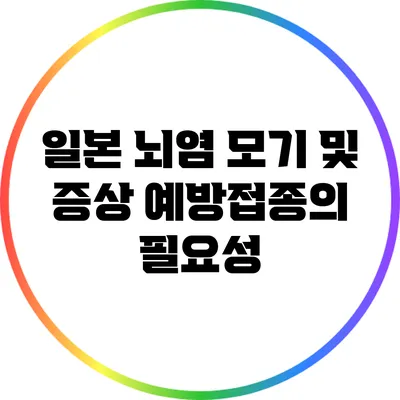 일본 뇌염 모기 및 증상: 예방접종의 필요성
