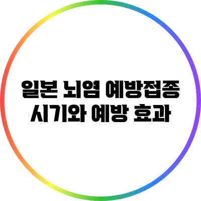 일본 뇌염 예방접종 시기와 예방 효과