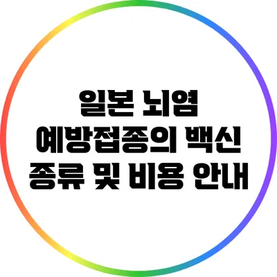 일본 뇌염 예방접종의 백신 종류 및 비용 안내