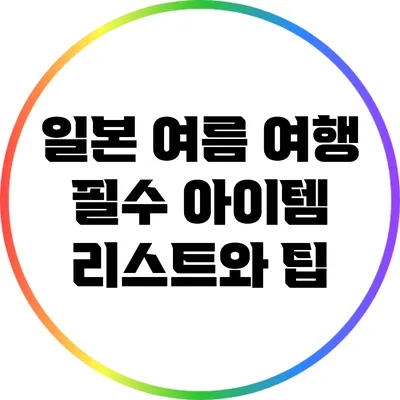 일본 여름 여행 필수 아이템 리스트와 팁