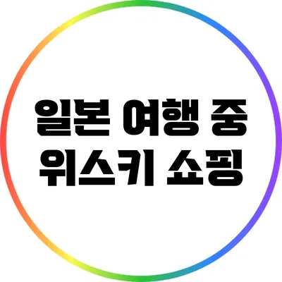 일본 여행 중 위스키 쇼핑