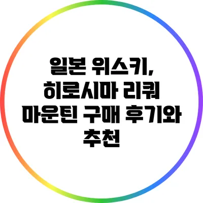 일본 위스키, 히로시마 리쿼 마운틴 구매 후기와 추천