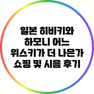 일본 히비키와 하모니: 어느 위스키가 더 나은가? 쇼핑 및 시음 후기