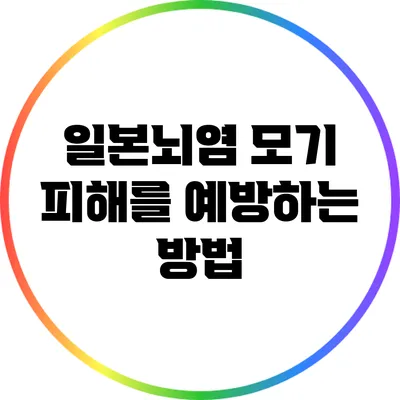 일본뇌염 모기 피해를 예방하는 방법