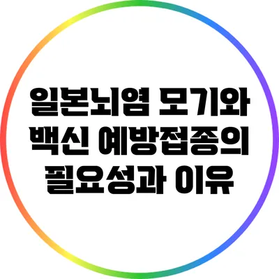 일본뇌염 모기와 백신: 예방접종의 필요성과 이유