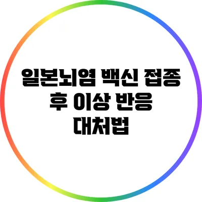 일본뇌염 백신 접종 후 이상 반응 대처법