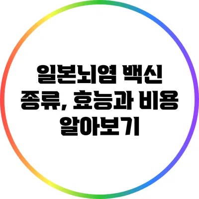 일본뇌염 백신 종류, 효능과 비용 알아보기