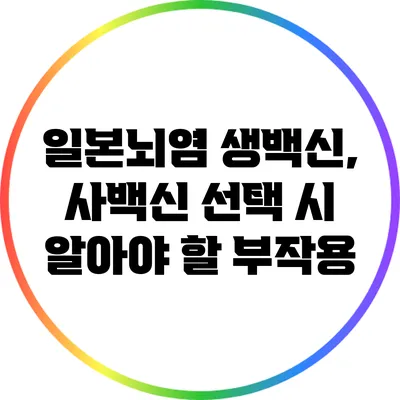 일본뇌염 생백신, 사백신 선택 시 알아야 할 부작용