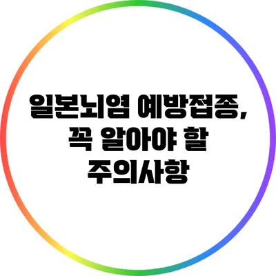 일본뇌염 예방접종, 꼭 알아야 할 주의사항