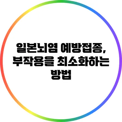 일본뇌염 예방접종, 부작용을 최소화하는 방법