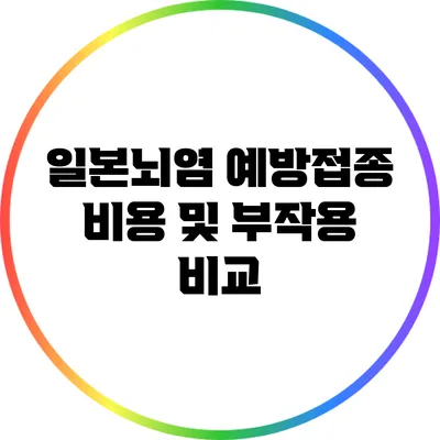 일본뇌염 예방접종 비용 및 부작용 비교