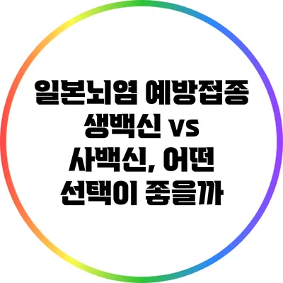 일본뇌염 예방접종: 생백신 vs 사백신, 어떤 선택이 좋을까?