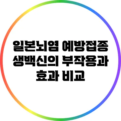 일본뇌염 예방접종 생백신의 부작용과 효과 비교