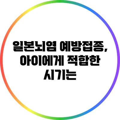 일본뇌염 예방접종, 아이에게 적합한 시기는?
