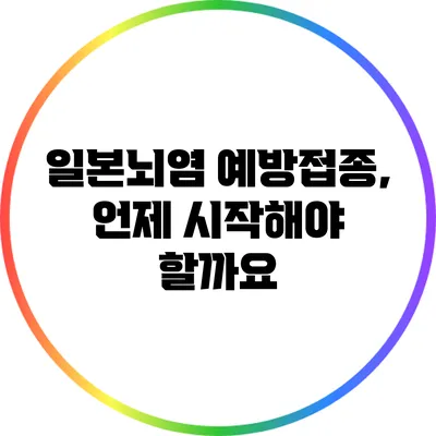 일본뇌염 예방접종, 언제 시작해야 할까요?