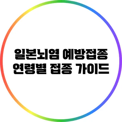 일본뇌염 예방접종: 연령별 접종 가이드