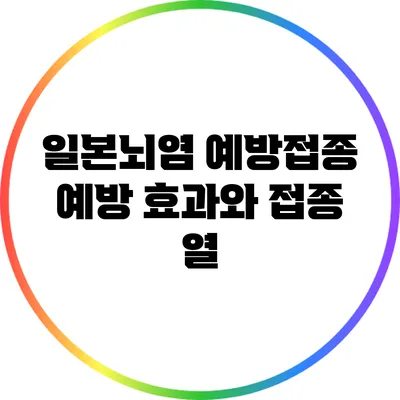 일본뇌염 예방접종: 예방 효과와 접종 열