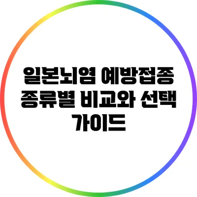 일본뇌염 예방접종 종류별 비교와 선택 가이드