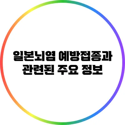 일본뇌염 예방접종과 관련된 주요 정보