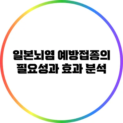 일본뇌염 예방접종의 필요성과 효과 분석