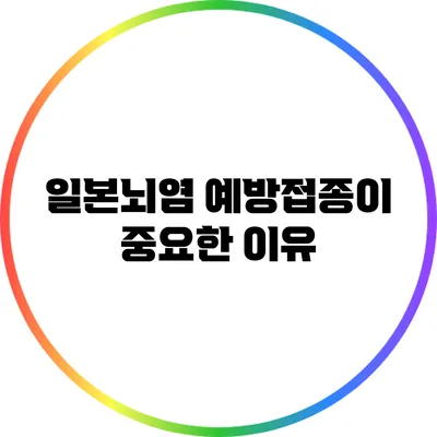 일본뇌염 예방접종이 중요한 이유