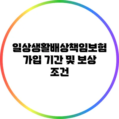 일상생활배상책임보험 가입 기간 및 보상 조건