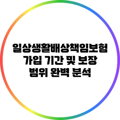 일상생활배상책임보험 가입 기간 및 보장 범위 완벽 분석