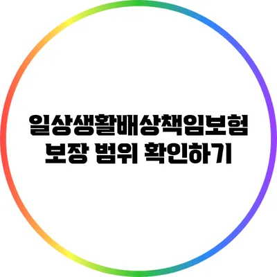 일상생활배상책임보험 보장 범위 확인하기