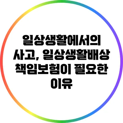 일상생활에서의 사고, 일상생활배상책임보험이 필요한 이유