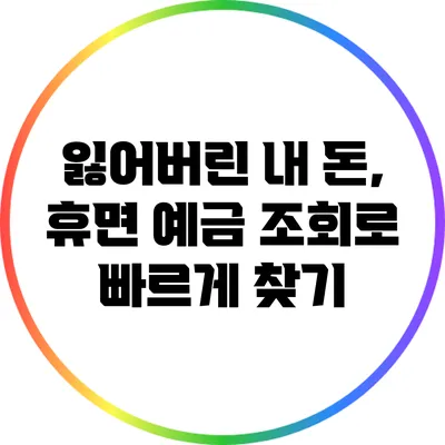 잃어버린 내 돈, 휴면 예금 조회로 빠르게 찾기