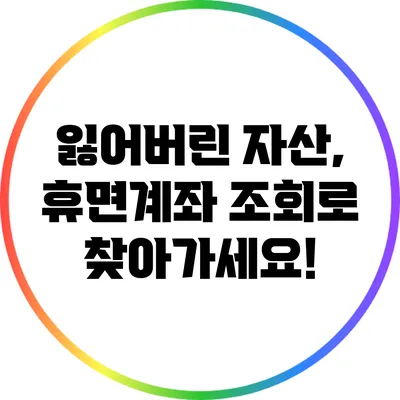잃어버린 자산, 휴면계좌 조회로 찾아가세요!