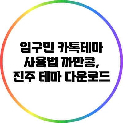 임구민 카톡테마 사용법: 까만콩, 진주 테마 다운로드