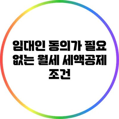 임대인 동의가 필요 없는 월세 세액공제 조건