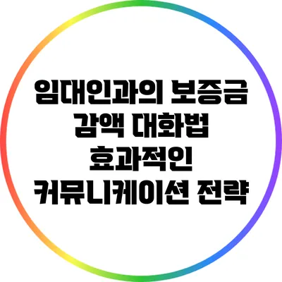 임대인과의 보증금 감액 대화법: 효과적인 커뮤니케이션 전략