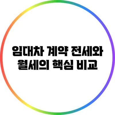 임대차 계약: 전세와 월세의 핵심 비교