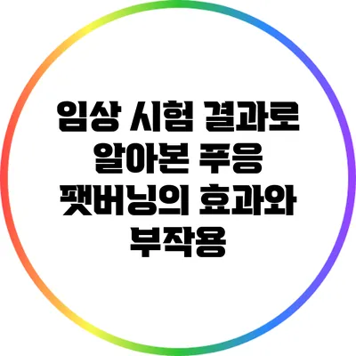 임상 시험 결과로 알아본 푸응 팻버닝의 효과와 부작용