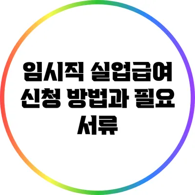 임시직 실업급여 신청 방법과 필요 서류