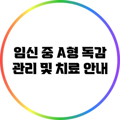 임신 중 A형 독감 관리 및 치료 안내